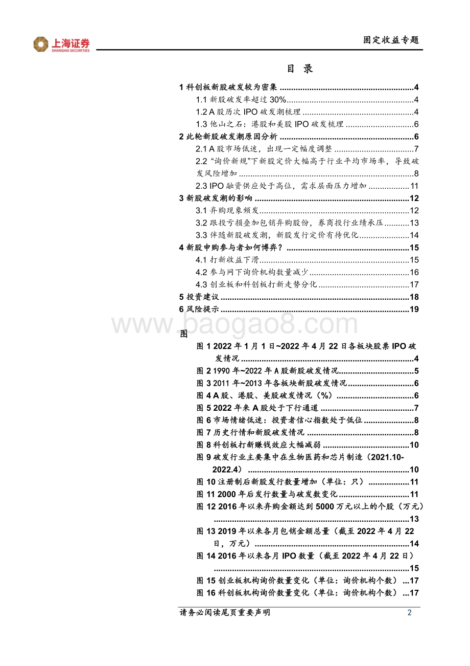 上海证券-固收+专题报告_新股破发_原因_影响及对策_20页_2mb.pdf_第2页
