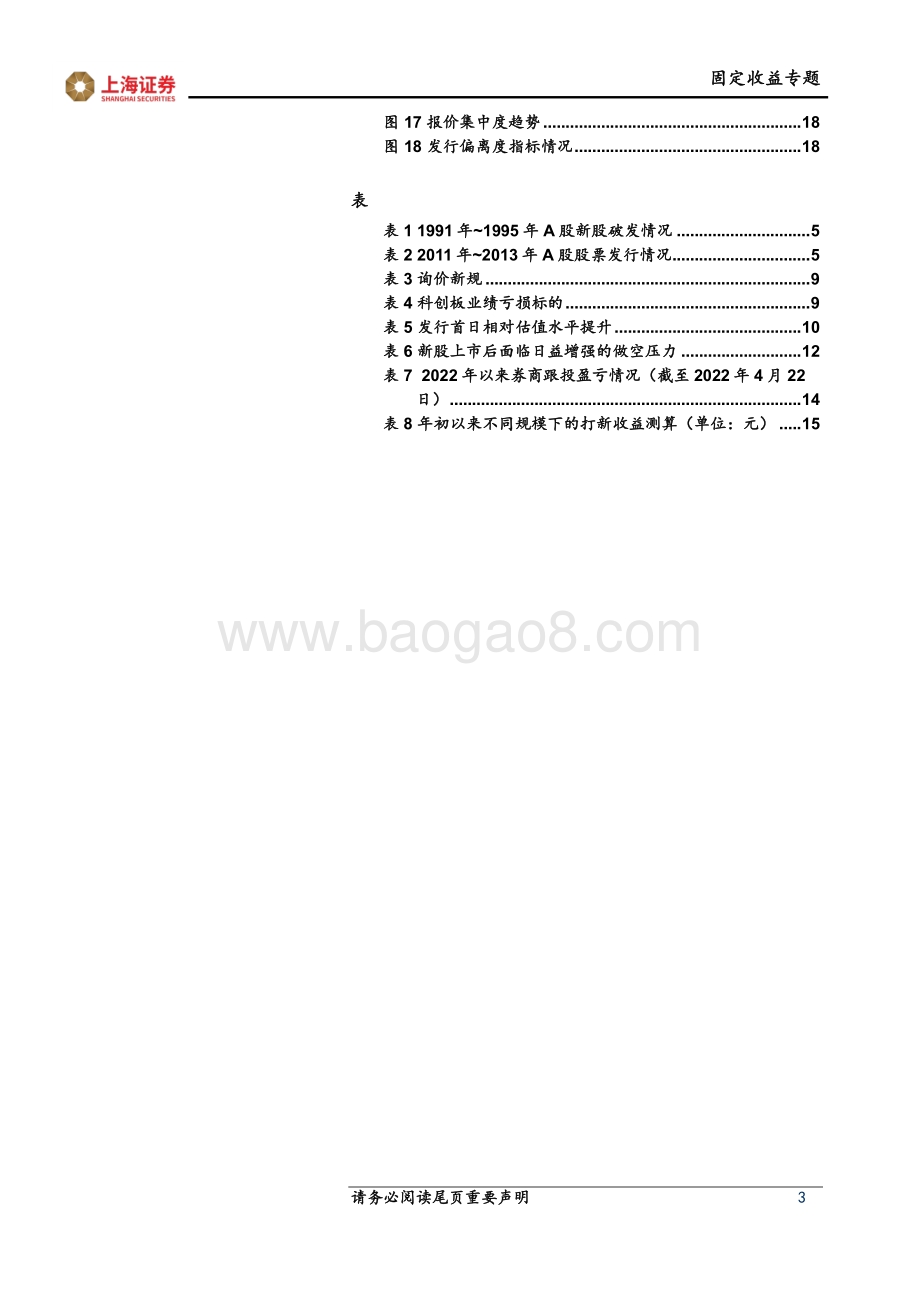 上海证券-固收+专题报告_新股破发_原因_影响及对策_20页_2mb.pdf_第3页