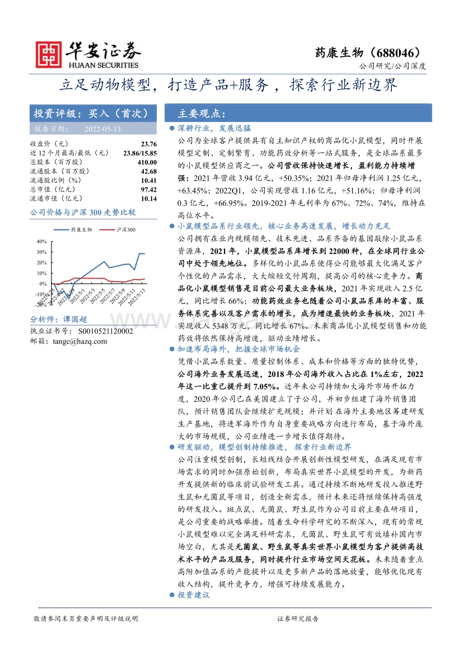 深度报告-华安证券-药康生物-688046.SH-立足动物模型_打造产品+服务_探索行业新边界_23页_2mb.pdf_第1页