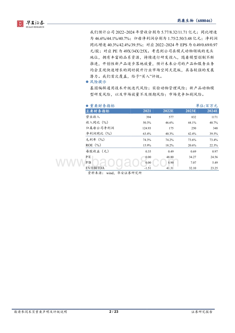 深度报告-华安证券-药康生物-688046.SH-立足动物模型_打造产品+服务_探索行业新边界_23页_2mb.pdf_第2页