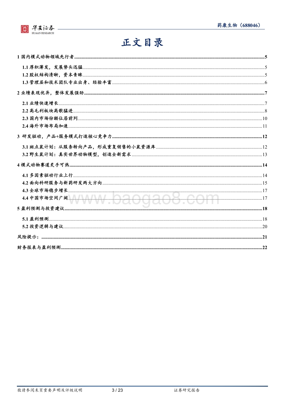 深度报告-华安证券-药康生物-688046.SH-立足动物模型_打造产品+服务_探索行业新边界_23页_2mb.pdf_第3页