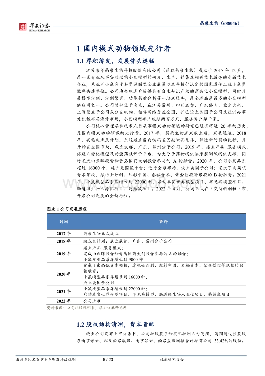 深度报告-华安证券-药康生物-688046.SH-立足动物模型_打造产品+服务_探索行业新边界_23页_2mb.pdf_第5页