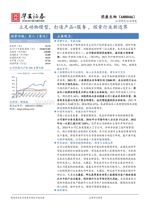深度报告-华安证券-药康生物-688046.SH-立足动物模型_打造产品+服务_探索行业新边界_23页_2mb.pdf