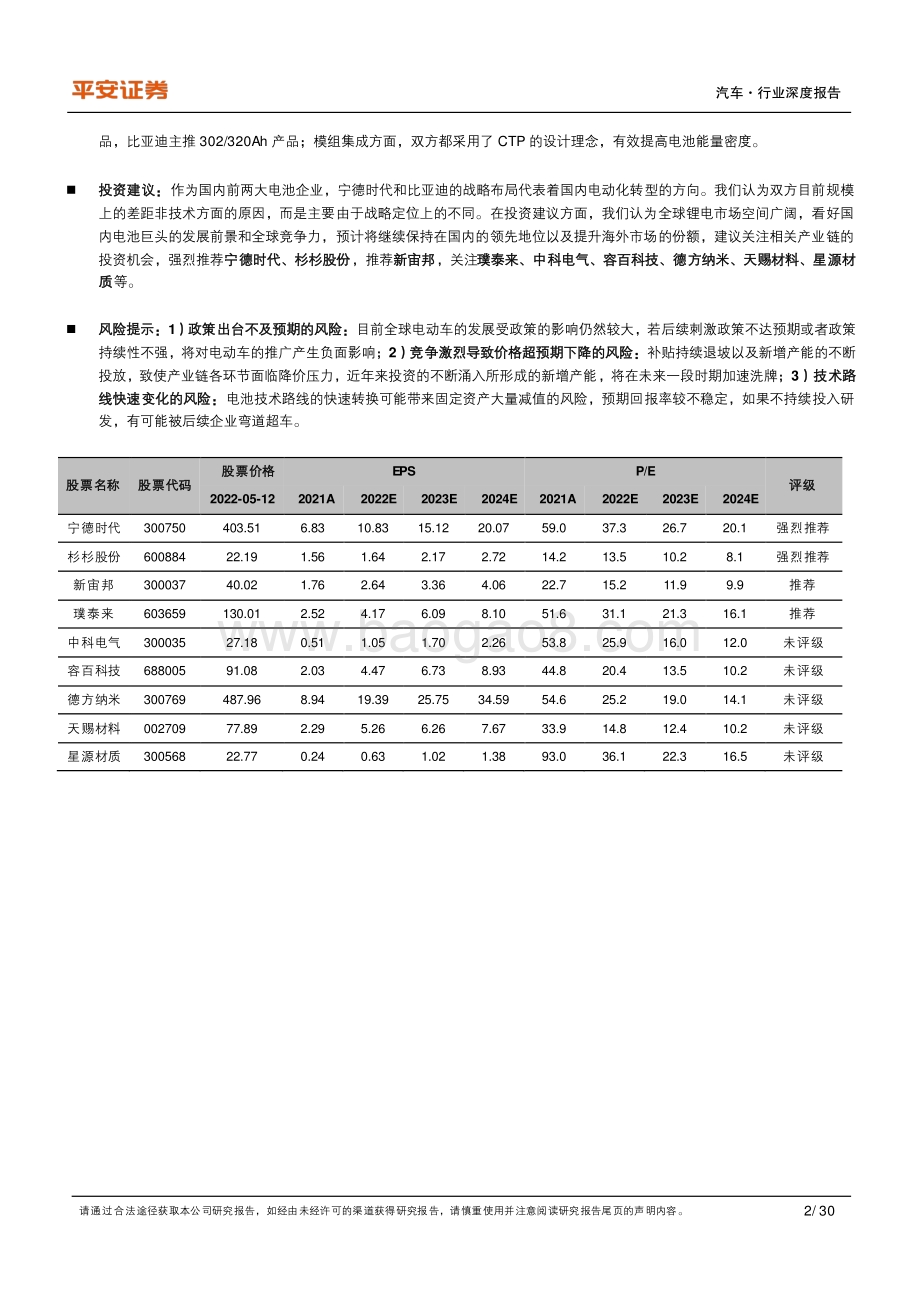 深度报告-平安证券-汽车比较研究系列_宁德时代VS比亚迪_电池双雄的进击之路_30页_3mb.pdf_第2页
