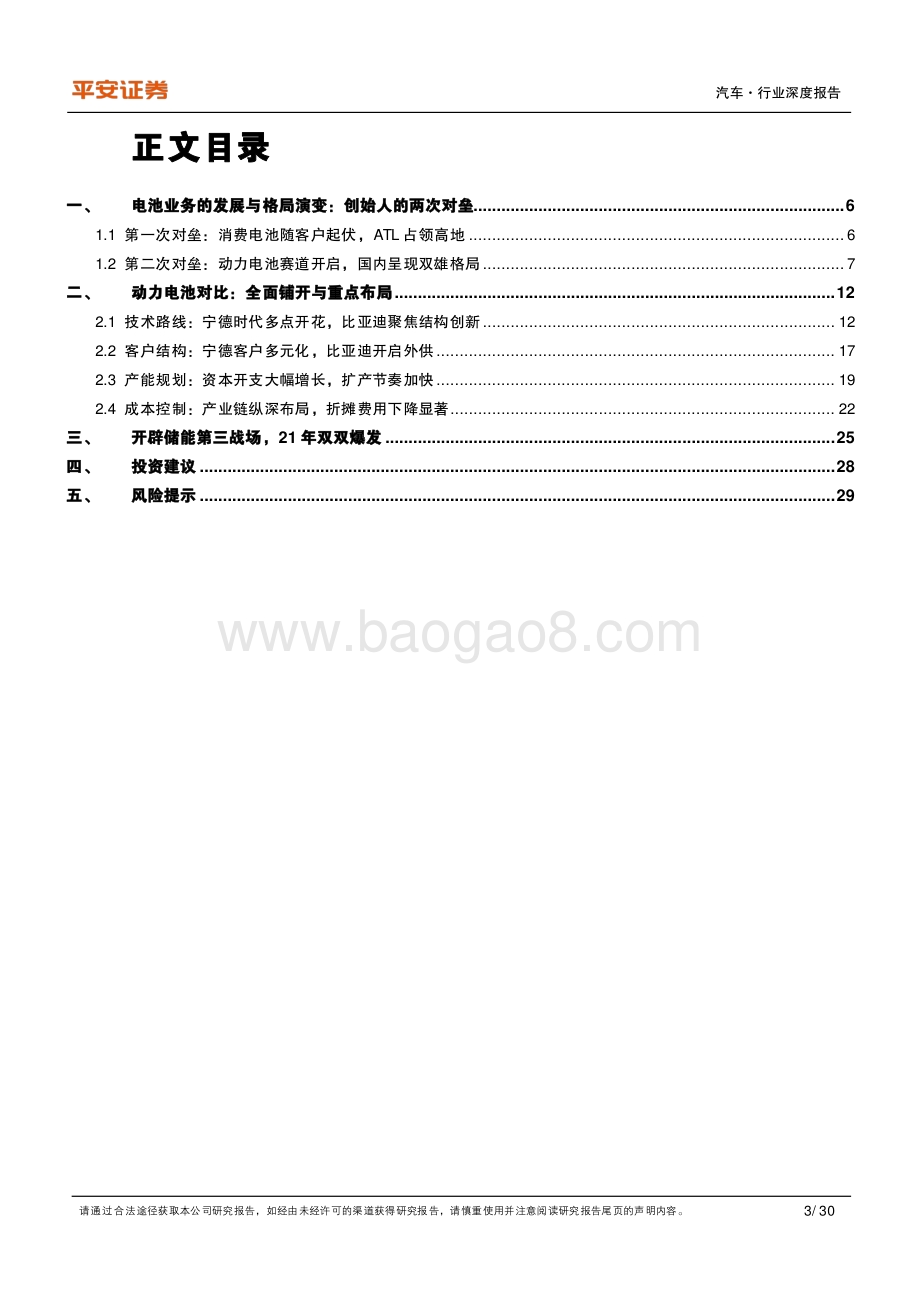 深度报告-平安证券-汽车比较研究系列_宁德时代VS比亚迪_电池双雄的进击之路_30页_3mb.pdf_第3页