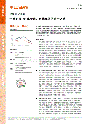 深度报告-平安证券-汽车比较研究系列_宁德时代VS比亚迪_电池双雄的进击之路_30页_3mb.pdf