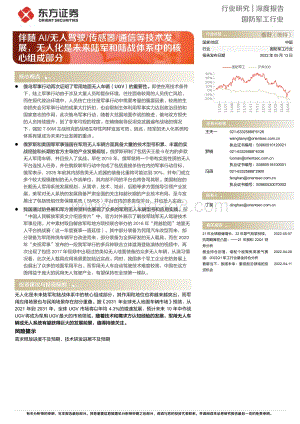 深度报告-东方证券-国防军工行业深度报告_伴随AI_无人驾驶_传感器_通信等技术发展_无人化是未来陆军和陆战体系中的核心组成部分_17页_1mb.pdf