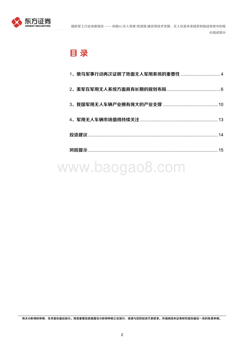 深度报告-东方证券-国防军工行业深度报告_伴随AI_无人驾驶_传感器_通信等技术发展_无人化是未来陆军和陆战体系中的核心组成部分_17页_1mb.pdf_第2页