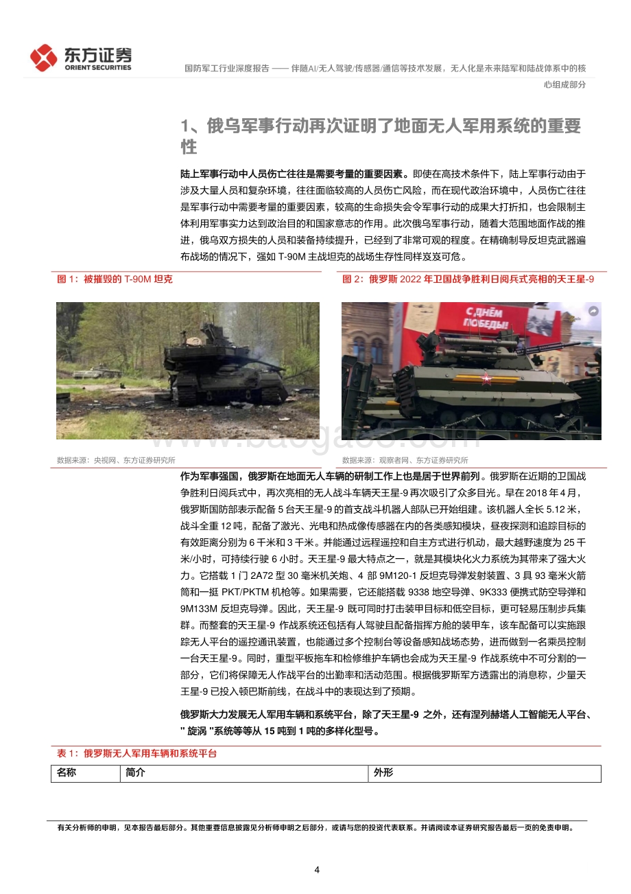 深度报告-东方证券-国防军工行业深度报告_伴随AI_无人驾驶_传感器_通信等技术发展_无人化是未来陆军和陆战体系中的核心组成部分_17页_1mb.pdf_第4页