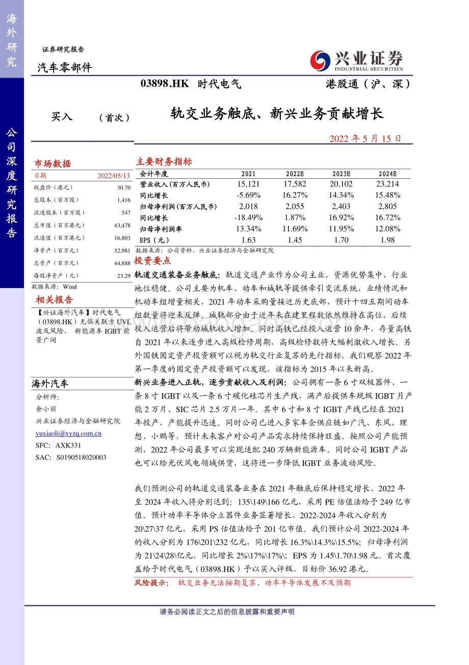 兴证国际证券-时代电气-03898.HK-轨交业务触底_新兴业务贡献增长_26页_1mb.pdf_第1页