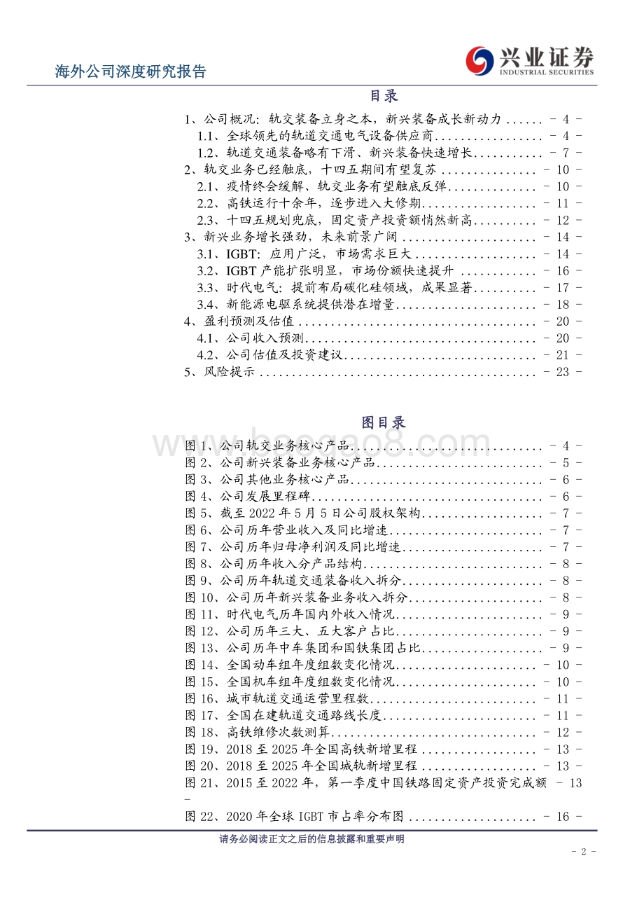 兴证国际证券-时代电气-03898.HK-轨交业务触底_新兴业务贡献增长_26页_1mb.pdf_第2页