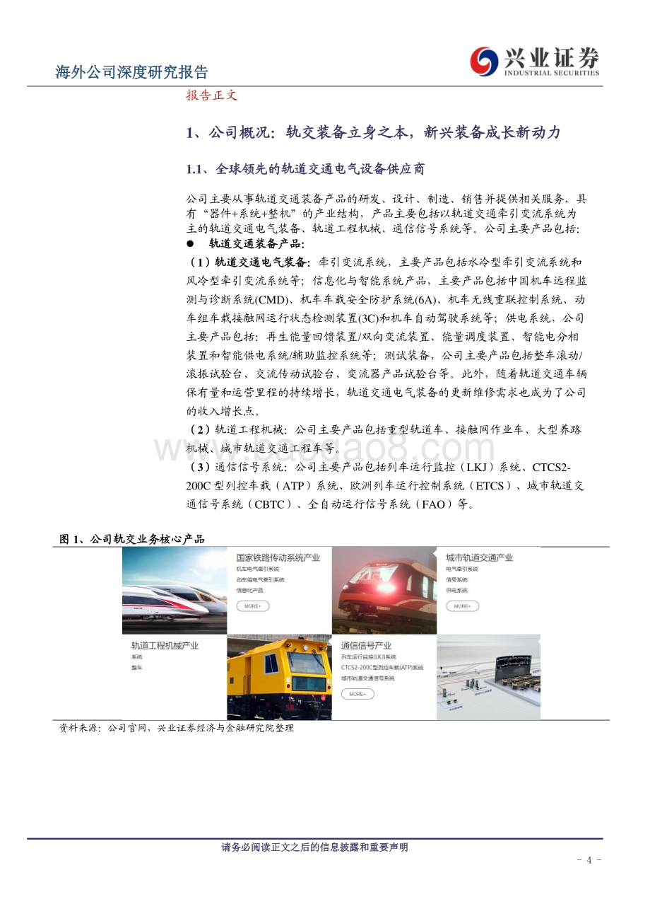 兴证国际证券-时代电气-03898.HK-轨交业务触底_新兴业务贡献增长_26页_1mb.pdf_第4页