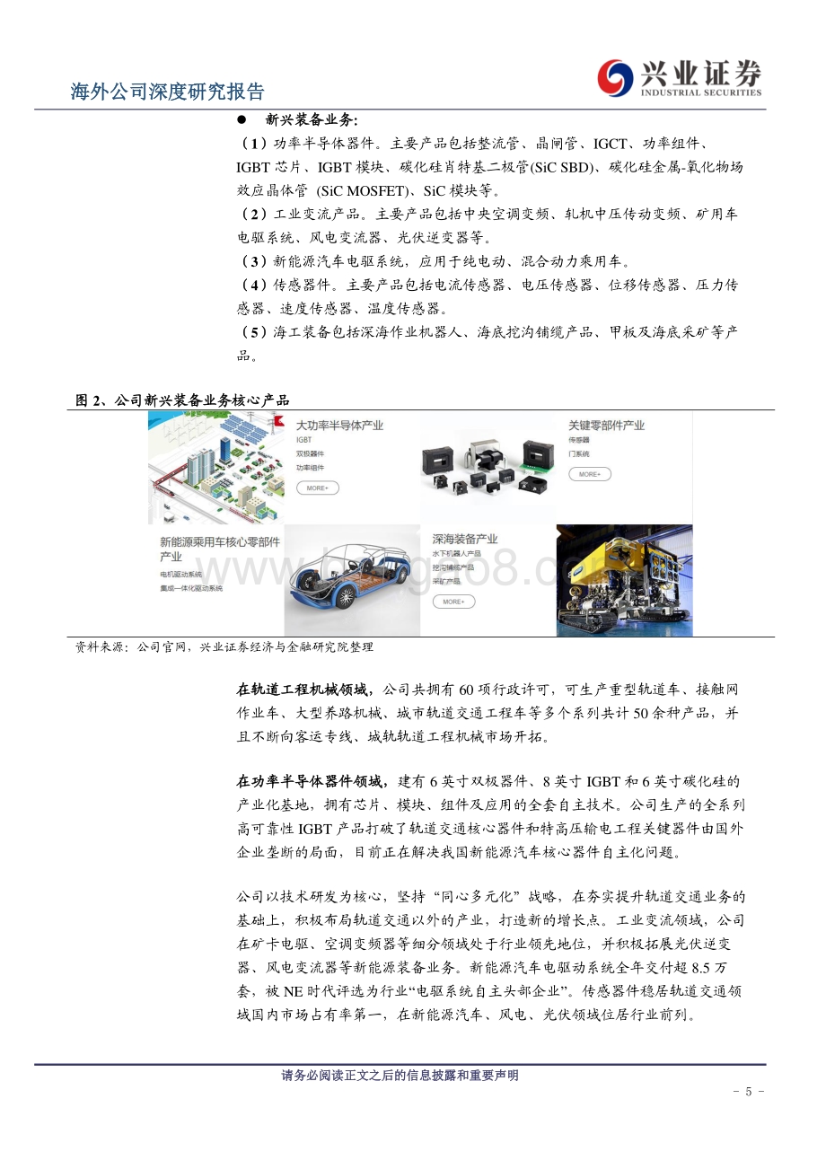 兴证国际证券-时代电气-03898.HK-轨交业务触底_新兴业务贡献增长_26页_1mb.pdf_第5页