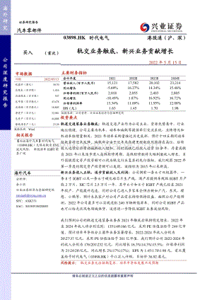 兴证国际证券-时代电气-03898.HK-轨交业务触底_新兴业务贡献增长_26页_1mb.pdf