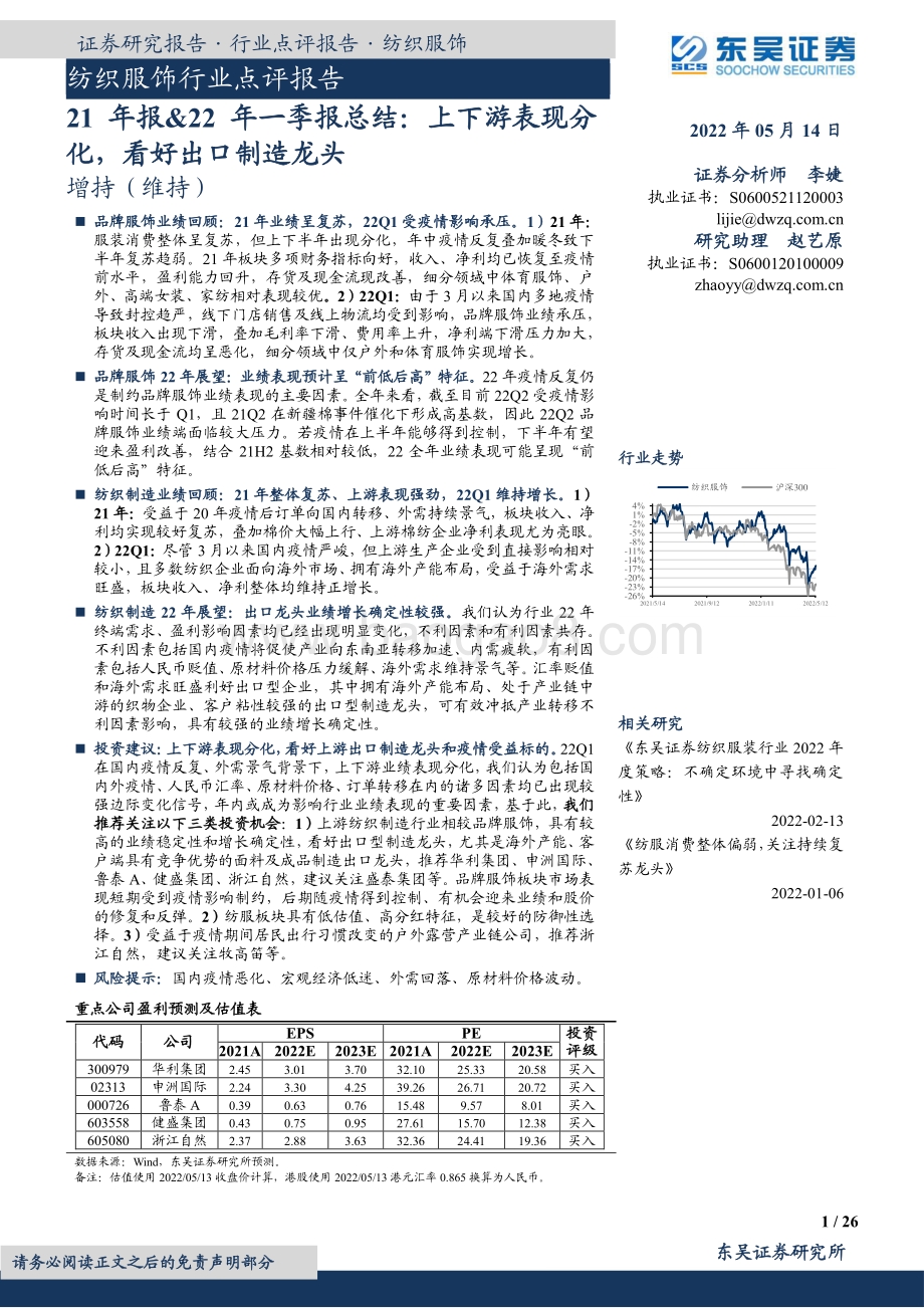 东吴证券-纺织服饰行业点评报告_21年报_22年一季报总结_上下游表现分化_看好出口制造龙头_26页_1mb.pdf_第1页