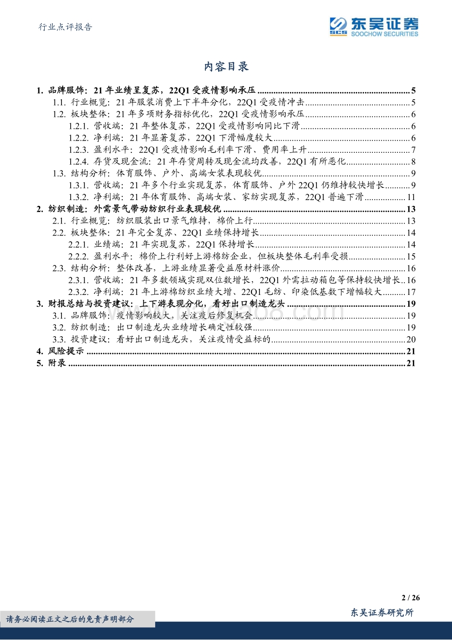东吴证券-纺织服饰行业点评报告_21年报_22年一季报总结_上下游表现分化_看好出口制造龙头_26页_1mb.pdf_第2页