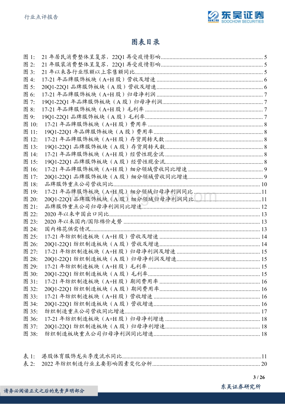 东吴证券-纺织服饰行业点评报告_21年报_22年一季报总结_上下游表现分化_看好出口制造龙头_26页_1mb.pdf_第3页