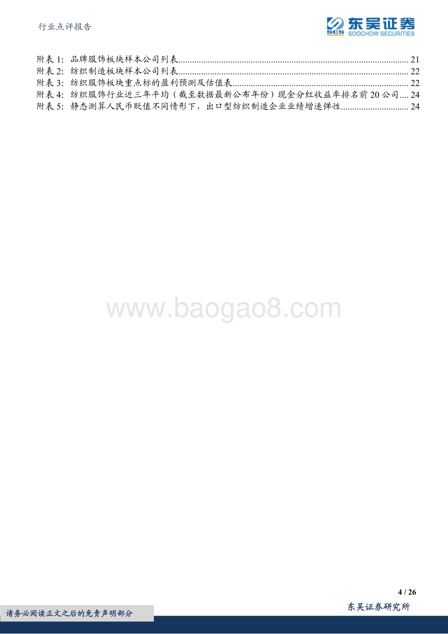 东吴证券-纺织服饰行业点评报告_21年报_22年一季报总结_上下游表现分化_看好出口制造龙头_26页_1mb.pdf_第4页