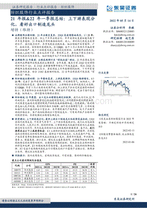 东吴证券-纺织服饰行业点评报告_21年报_22年一季报总结_上下游表现分化_看好出口制造龙头_26页_1mb.pdf