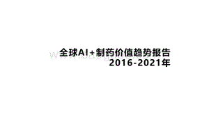 2016-2021全球AI+制药价值趋势报告.pdf