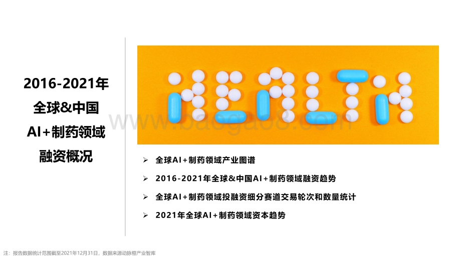 2016-2021全球AI+制药价值趋势报告.pdf_第3页