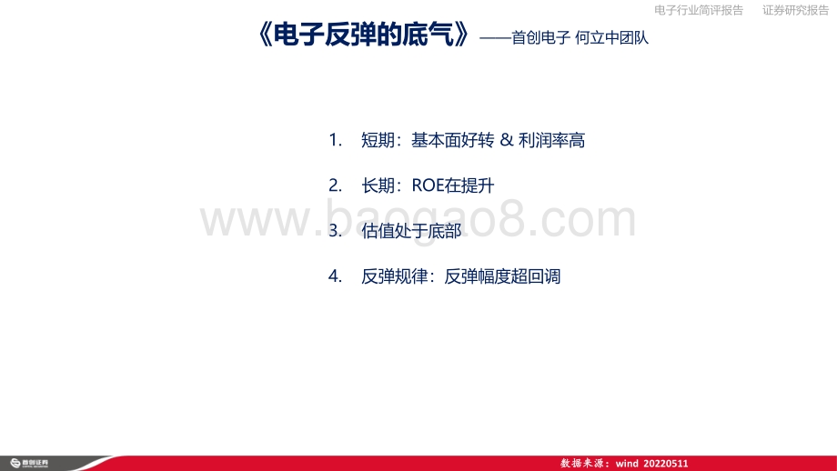 首创证券-电子行业简评报告_电子反弹的底气__16页_1mb.pdf_第2页