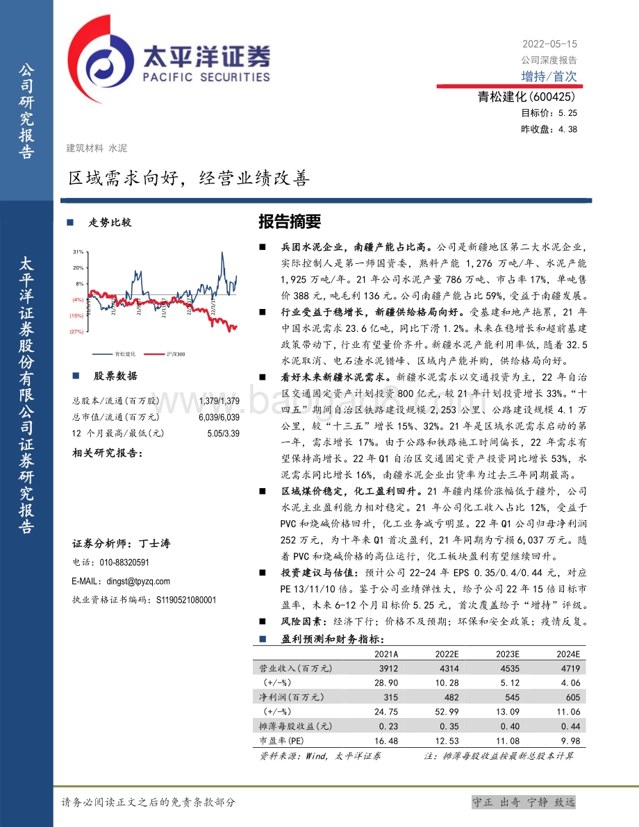 深度报告-太平洋-青松建化-600425.SH-区域需求向好_经营业绩改善_27页_2mb.pdf_第1页
