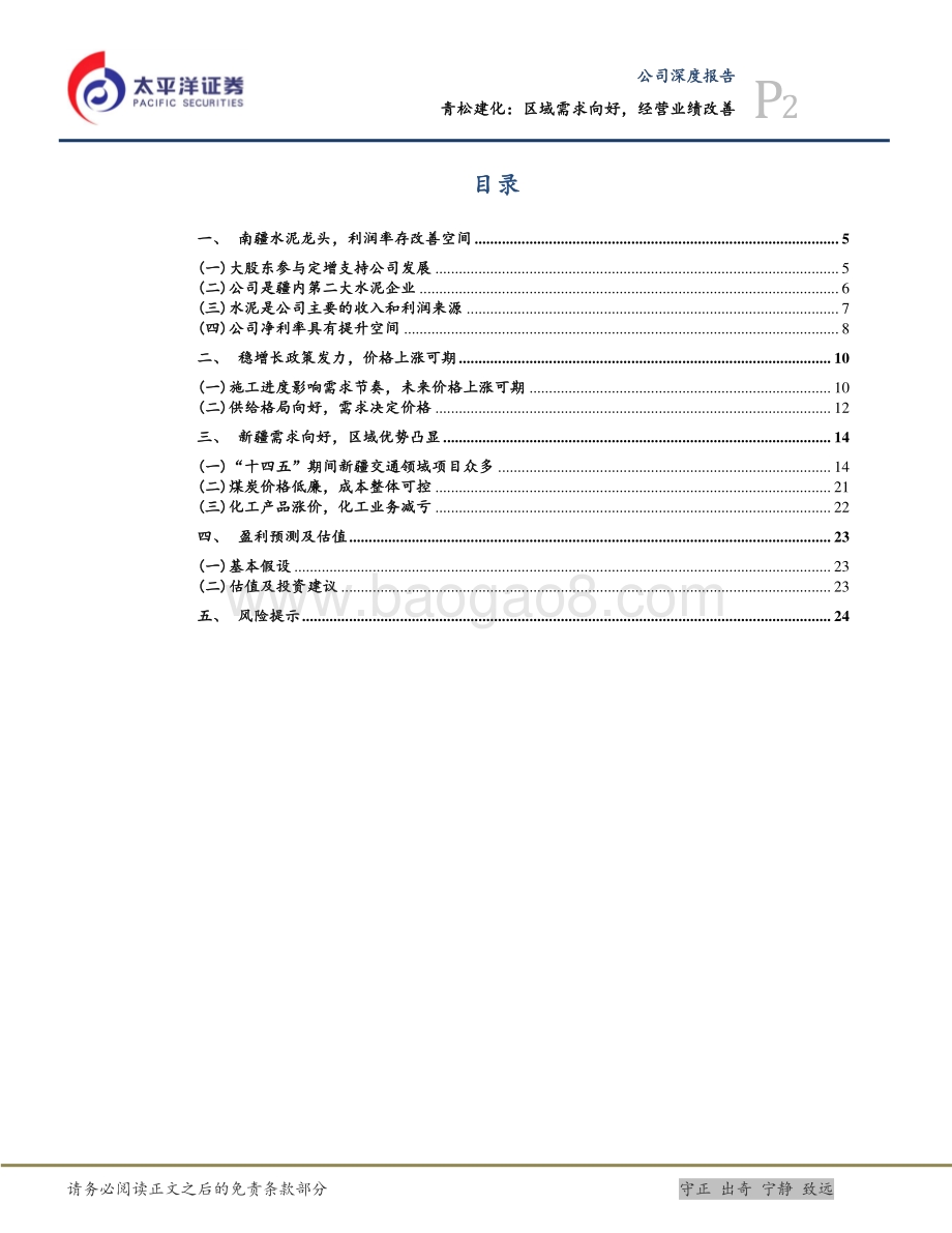 深度报告-太平洋-青松建化-600425.SH-区域需求向好_经营业绩改善_27页_2mb.pdf_第2页