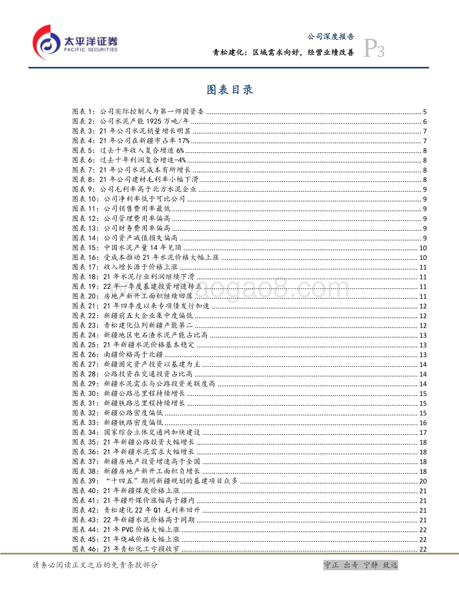 深度报告-太平洋-青松建化-600425.SH-区域需求向好_经营业绩改善_27页_2mb.pdf_第3页