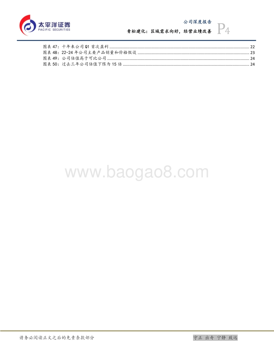深度报告-太平洋-青松建化-600425.SH-区域需求向好_经营业绩改善_27页_2mb.pdf_第4页