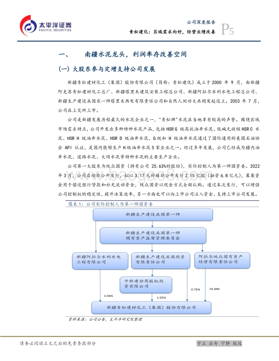 深度报告-太平洋-青松建化-600425.SH-区域需求向好_经营业绩改善_27页_2mb.pdf_第5页