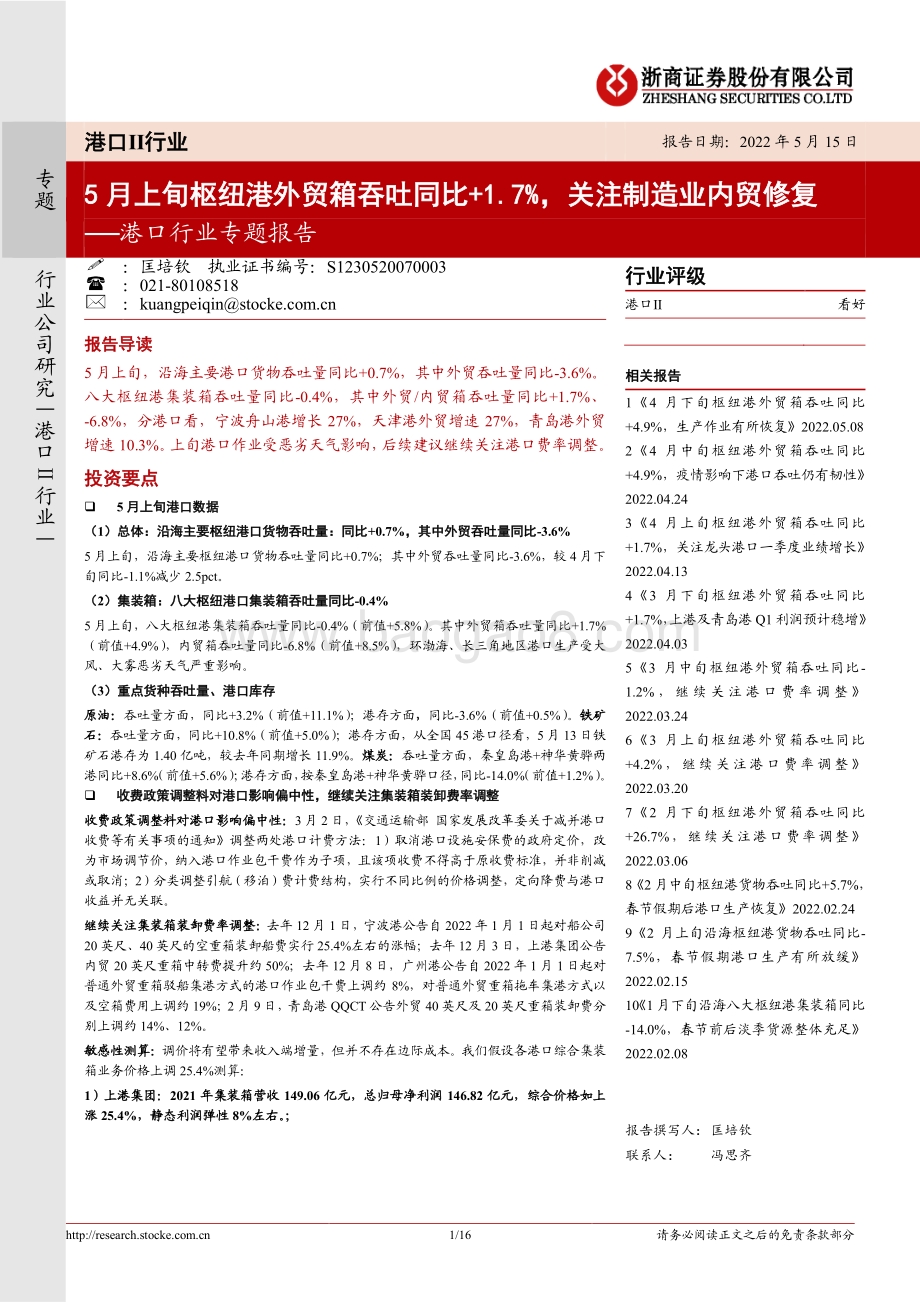 浙商证券-港口行业专题报告_5月上旬枢纽港外贸箱吞吐同比+1.7_关注制造业内贸修复_16页_2mb.pdf