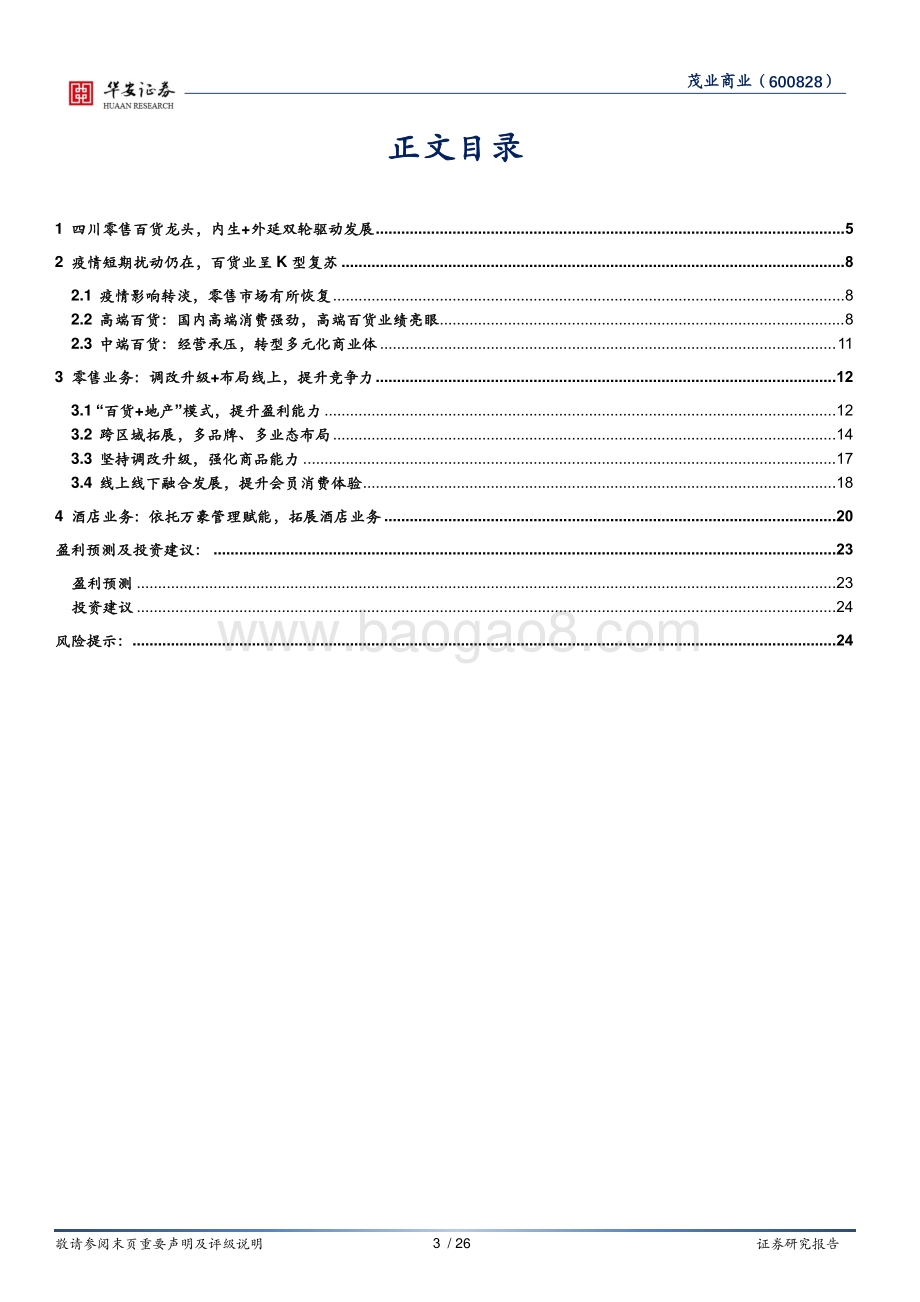 深度报告-华安证券-茂业商业-600828.SH-深耕零售主业_调改升级提升竞争力_26页_2mb.pdf_第3页