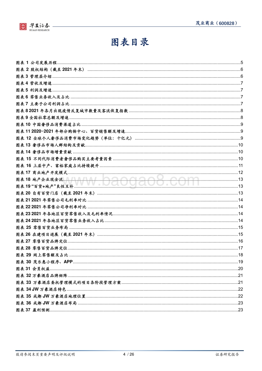 深度报告-华安证券-茂业商业-600828.SH-深耕零售主业_调改升级提升竞争力_26页_2mb.pdf_第4页