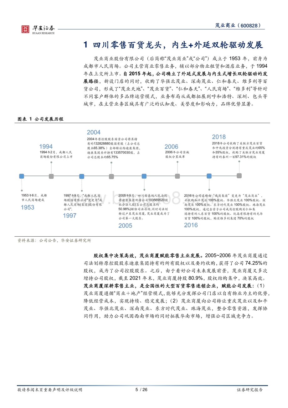 深度报告-华安证券-茂业商业-600828.SH-深耕零售主业_调改升级提升竞争力_26页_2mb.pdf_第5页