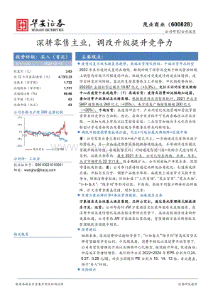 深度报告-华安证券-茂业商业-600828.SH-深耕零售主业_调改升级提升竞争力_26页_2mb.pdf