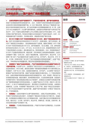 深度报告-民生证券-电子行业功率器件深度报告_国产器件厂商的崛起之路-功率的进击_36页_4mb.pdf