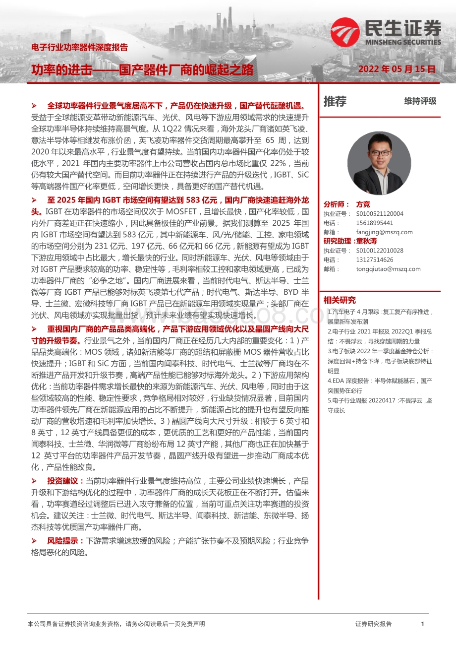 深度报告-民生证券-电子行业功率器件深度报告_国产器件厂商的崛起之路-功率的进击_36页_4mb.pdf_第1页