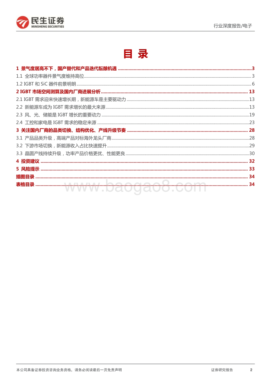 深度报告-民生证券-电子行业功率器件深度报告_国产器件厂商的崛起之路-功率的进击_36页_4mb.pdf_第2页