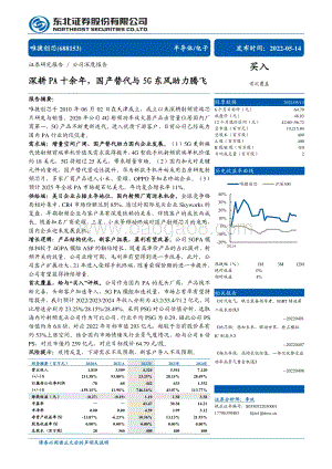 深度报告-东北证券-唯捷创芯-688153.SH-深耕PA十余年_国产替代与5G东风助力腾飞_36页_3mb.pdf