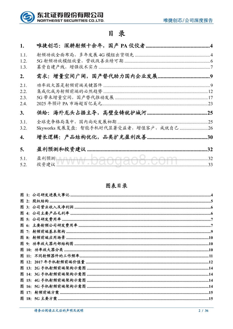 深度报告-东北证券-唯捷创芯-688153.SH-深耕PA十余年_国产替代与5G东风助力腾飞_36页_3mb.pdf_第2页