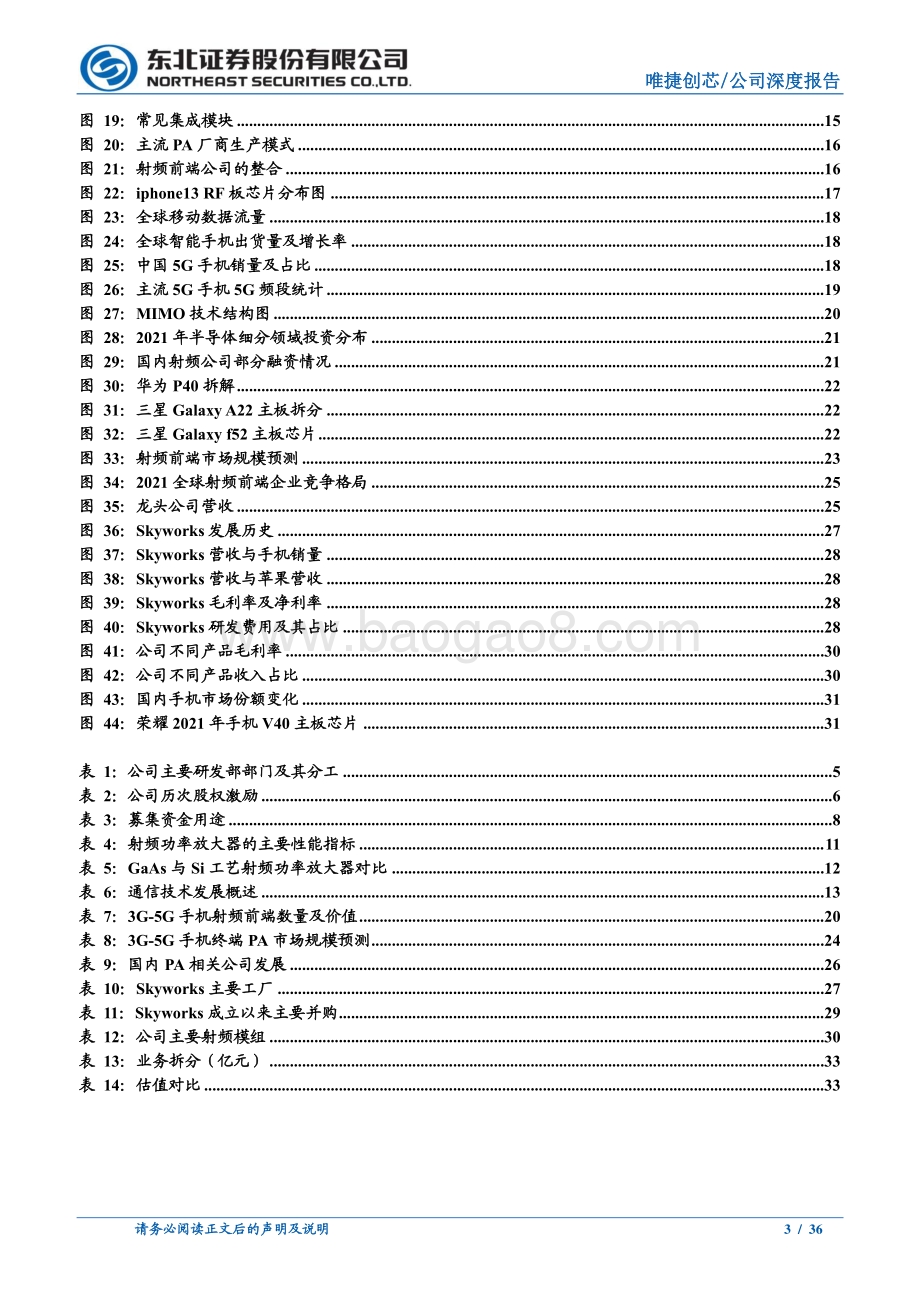 深度报告-东北证券-唯捷创芯-688153.SH-深耕PA十余年_国产替代与5G东风助力腾飞_36页_3mb.pdf_第3页