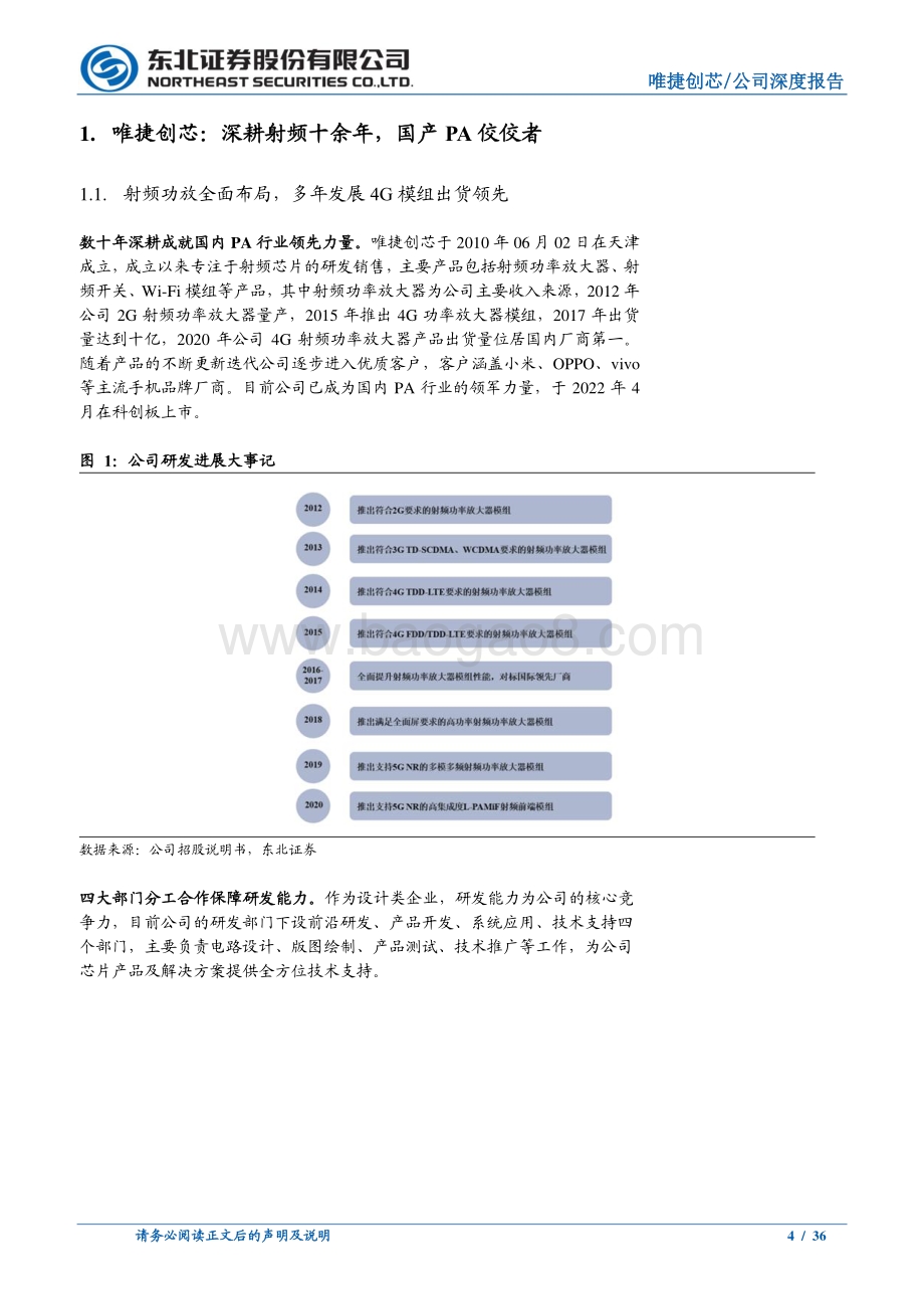 深度报告-东北证券-唯捷创芯-688153.SH-深耕PA十余年_国产替代与5G东风助力腾飞_36页_3mb.pdf_第4页