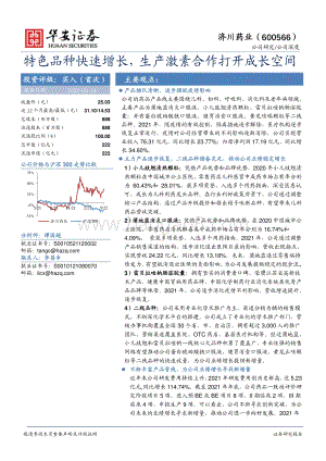深度报告-华安证券-济川药业-600566.SH-特色品种快速增长_生产激素合作打开成长空间_24页_2mb.pdf