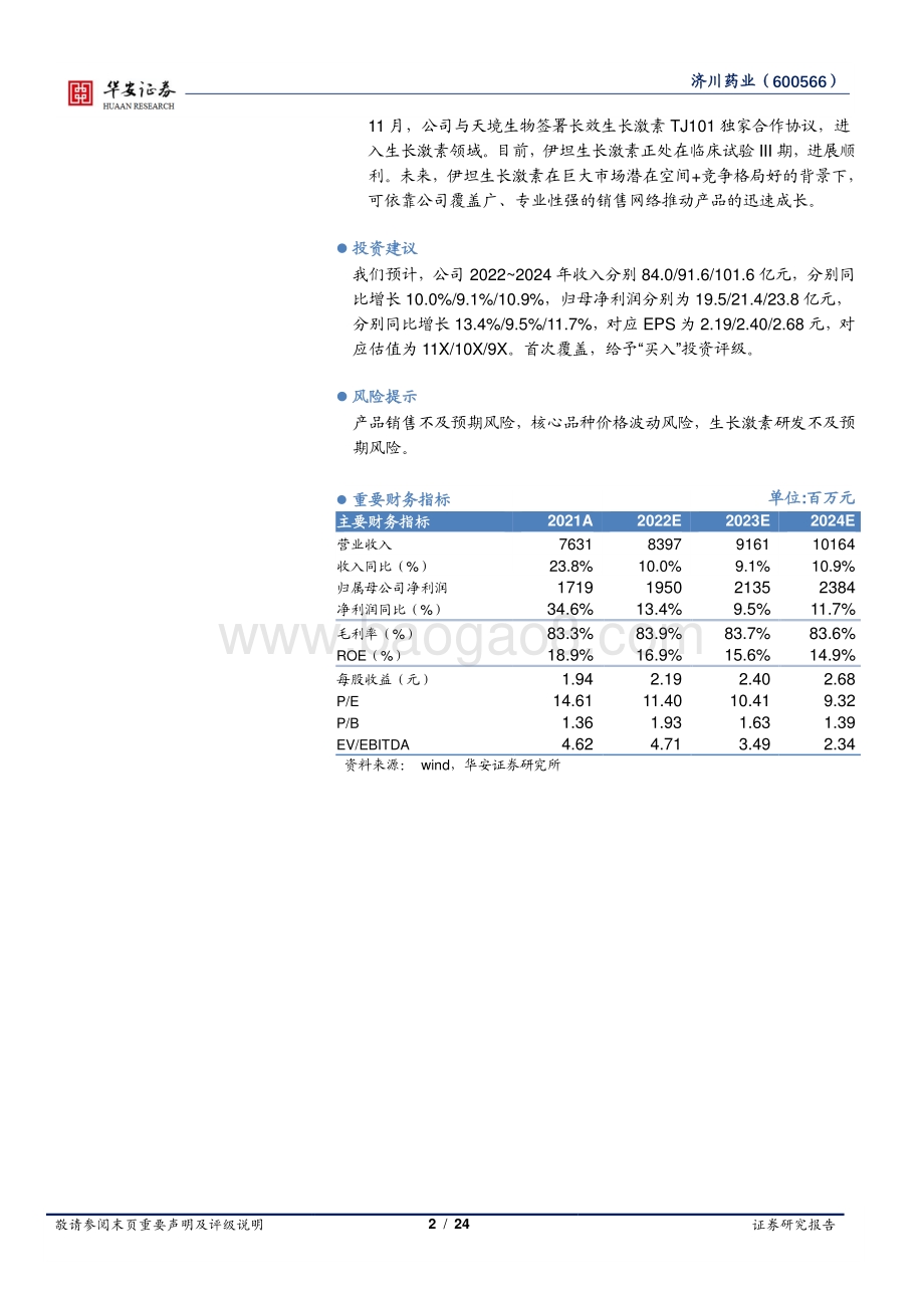 深度报告-华安证券-济川药业-600566.SH-特色品种快速增长_生产激素合作打开成长空间_24页_2mb.pdf_第2页