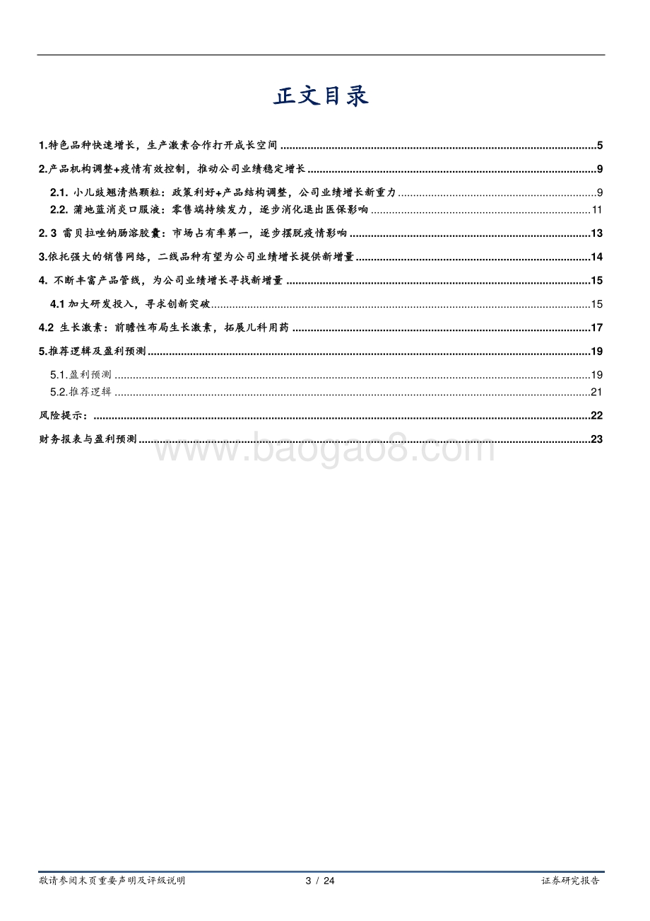 深度报告-华安证券-济川药业-600566.SH-特色品种快速增长_生产激素合作打开成长空间_24页_2mb.pdf_第3页