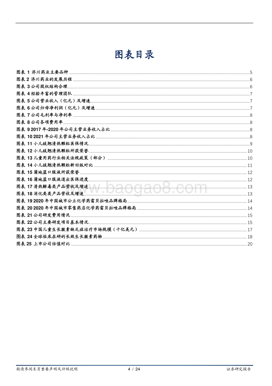 深度报告-华安证券-济川药业-600566.SH-特色品种快速增长_生产激素合作打开成长空间_24页_2mb.pdf_第4页