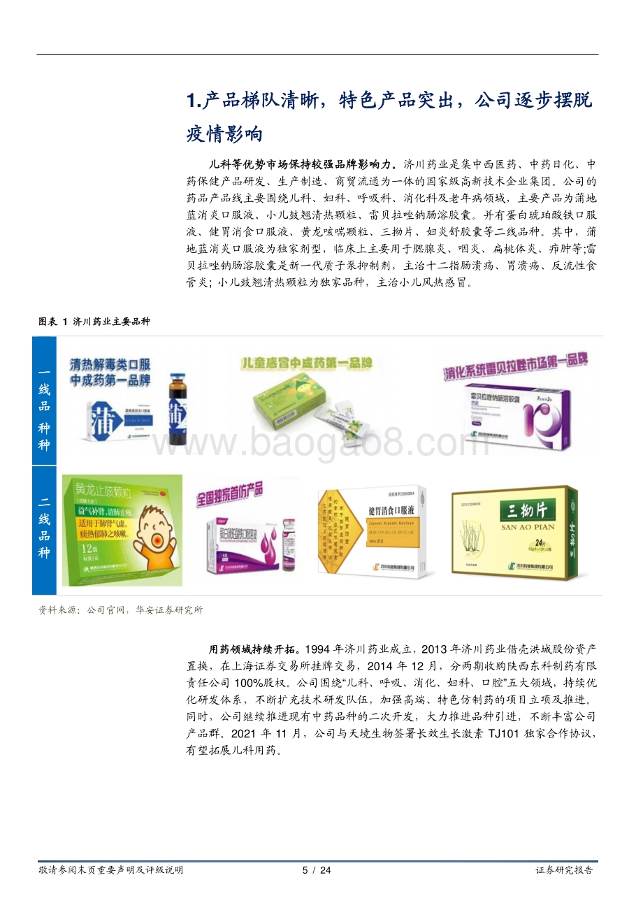 深度报告-华安证券-济川药业-600566.SH-特色品种快速增长_生产激素合作打开成长空间_24页_2mb.pdf_第5页