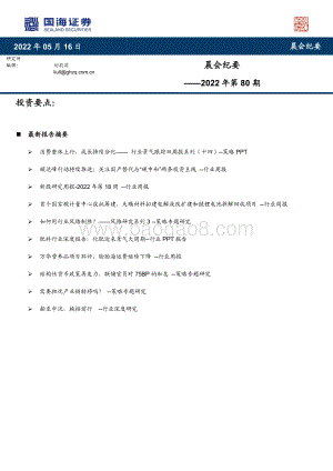 国海证券-晨会纪要2022年第80期_22页_839kb.pdf