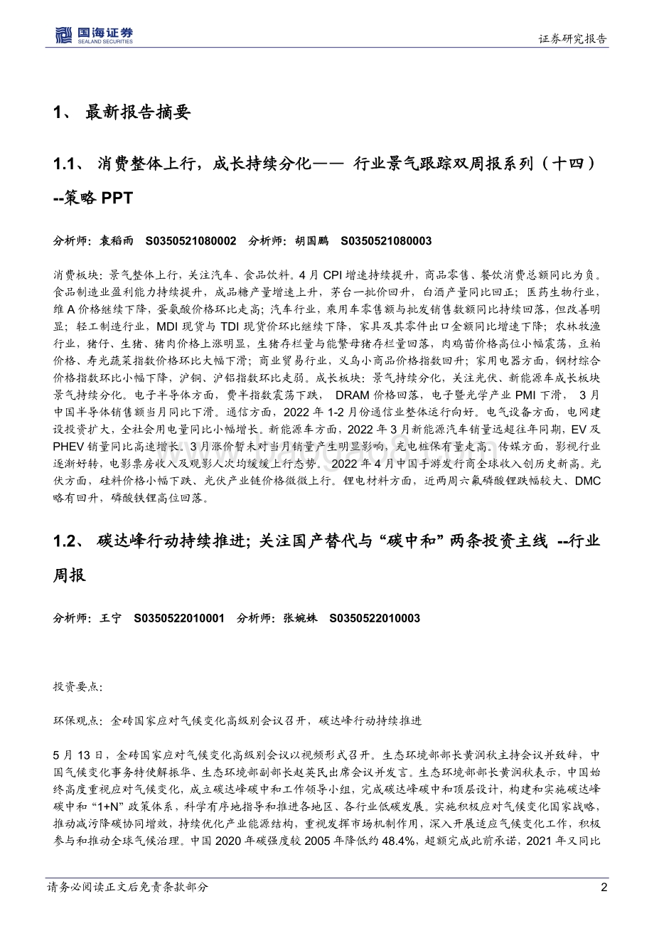 国海证券-晨会纪要2022年第80期_22页_839kb.pdf_第2页